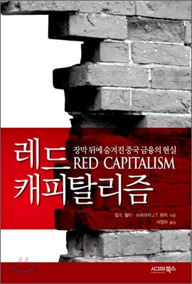 레드 캐피탈리즘