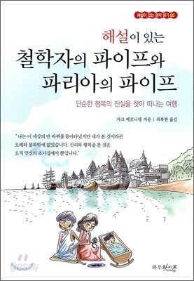 해설이 있는 철학자의 파이프와 파리아의 파이프