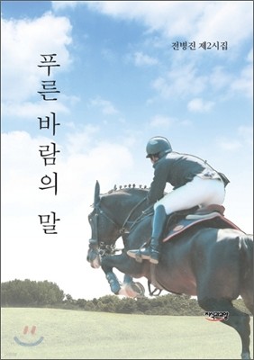 푸른 바람의 말