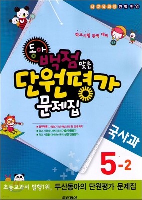 동아 백점 맞는 단원평가 문제집 국사과 5-2 (2011년)