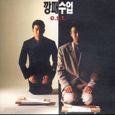 [중고] O.S.T. / 깡패수업