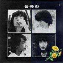 [LP] 들국화 - 1집 행진, 사랑일뿐야