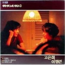 [LP] 고은희, 이정란 - 대학가의 노래 시리즈 1 (사랑해요/그대와의 노래)