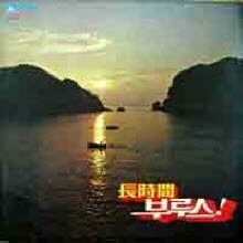 [LP] V.A. - 장시간 부르스