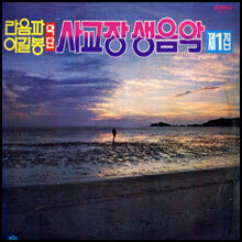 [LP] 라음파, 이길봉 악단 - 사교장 생음악 제1집