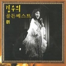 김수희 - 골든베스트 1 (2CD/미개봉)