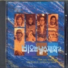 김동환, 강인원, 이재진 고현정, 이선경 - 비오는 날 수채화 2 O.S.T (미개봉)