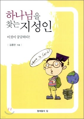 하나님을 찾는 지성인