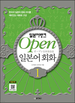 일본어뱅크 Open 오픈 일본어회화 1