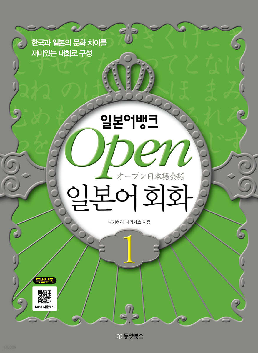 일본어뱅크 Open 오픈 일본어회화 1
