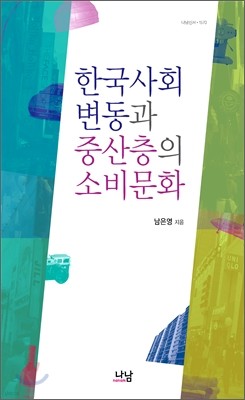 한국사회 변동과 중산층의 소비문화