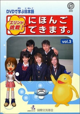 DVDで學ぶ日本語 エリンが挑戰! にほんごできます Vol.3