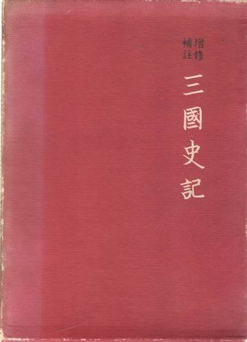 증보수루 삼국사기/1984년판/성암고서박물관)