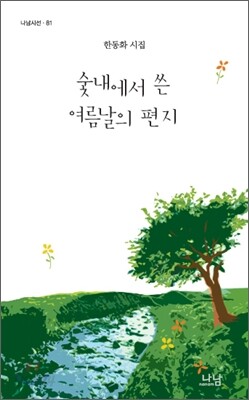 숯내에서 쓴 여름날의 편지