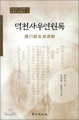 덕천사우연원록