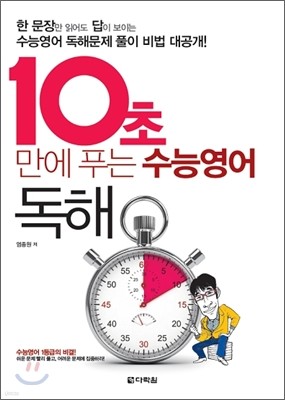 10초 만에 푸는 수능영어 독해