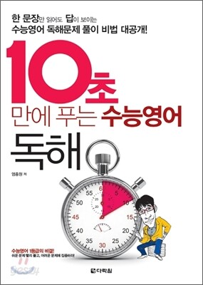 10초 만에 푸는 수능영어 독해