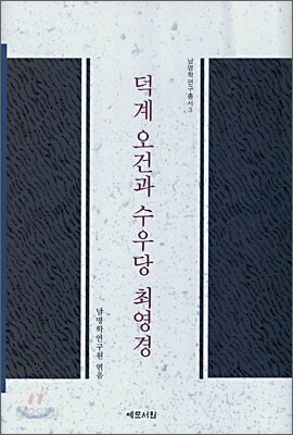 덕계 오건과 수우당 최영경