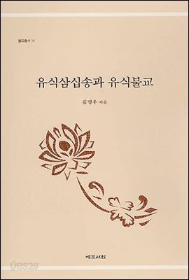 유식삼십송과 유식불교