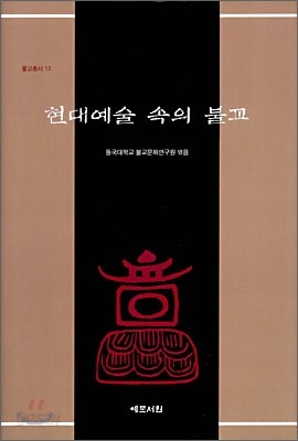 현대예술 속의 불교