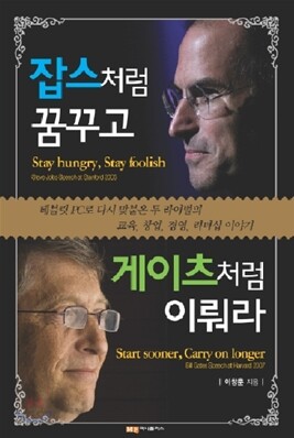 잡스처럼 꿈꾸고 게이츠처럼 이뤄라