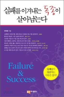 실패를 이겨내는 독종이 살아남는다