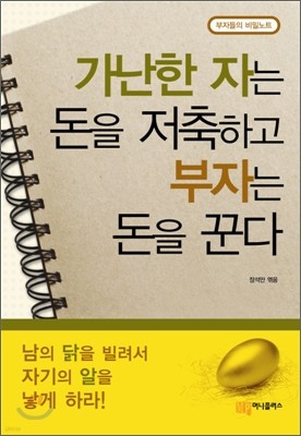 가난한 자는 돈을 저축하고 부자는 돈을 꾼다