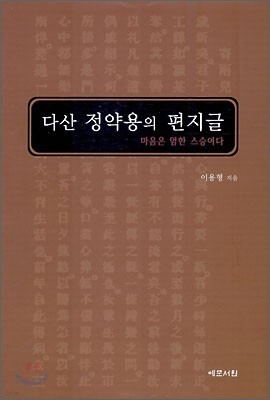 다산 정약용의 편지글