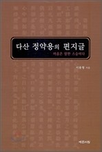 다산 정약용의 편지글