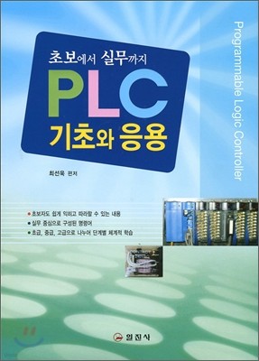 PLC 기초와 응용