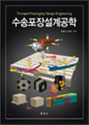 수송포장설계공학