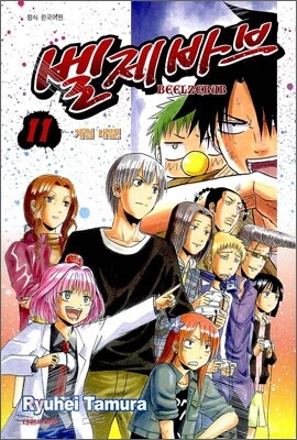 벨제바브 Beelzebub 11