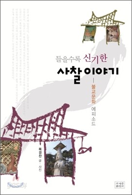 들을수록 신기한 사찰 이야기