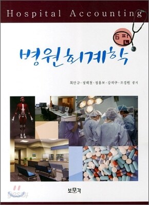 병원회계학