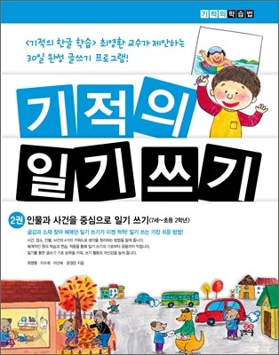 기적의 일기 쓰기 2