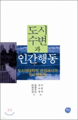 도시수변과 인간행동