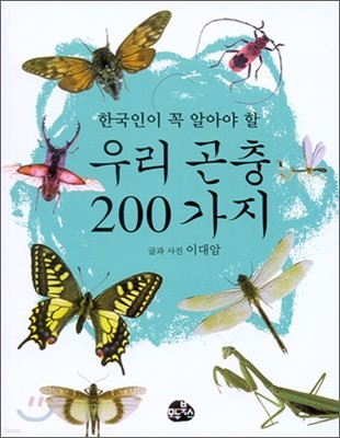 한국인이 꼭 알아야 할 우리 곤충 200가지