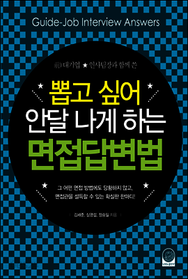 뽑고 싶어 안달 나게 하는 면접 답변법