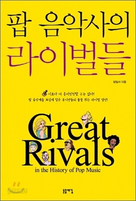팝 음악사의 라이벌들