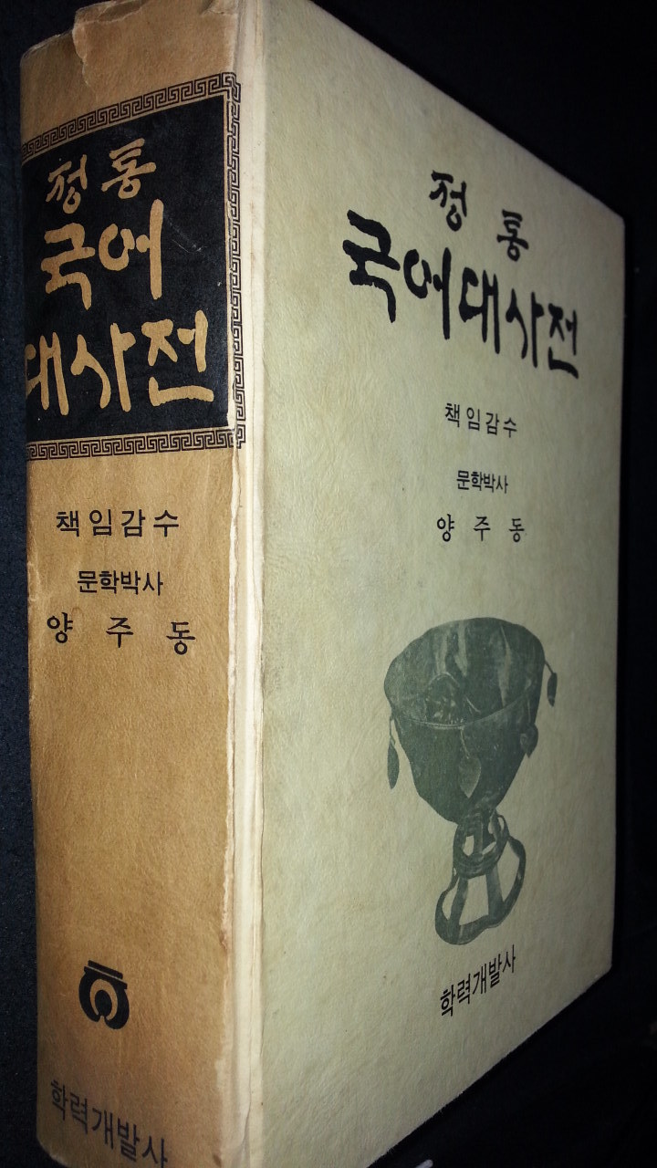 정통 국어대사전 [양장/양주동 감수]