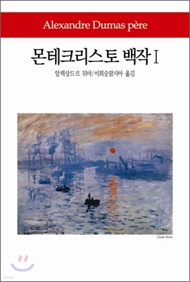 몬테크리스토 백작 1