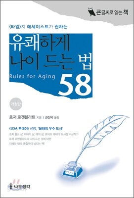 유쾌하게 나이 드는 법 58