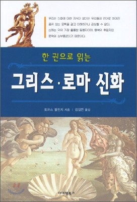 한 권으로 읽는 그리스 로마