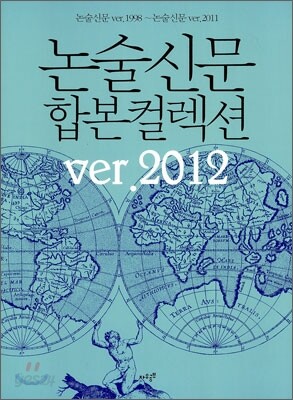 논술 신문 합본컬렉션 ver.2012