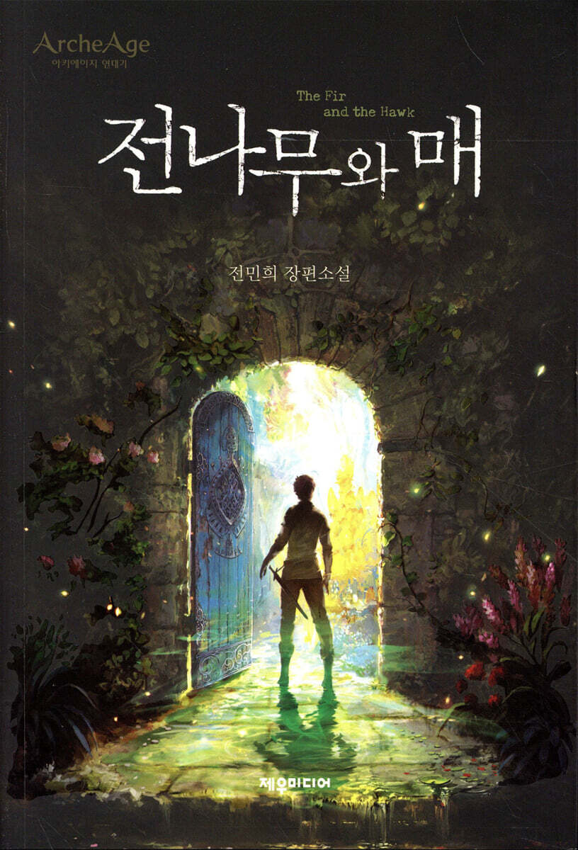 전나무와 매
