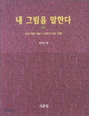 내 그림을 말한다 1