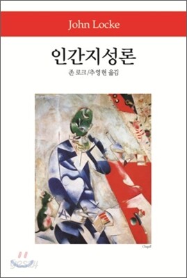 인간지성론
