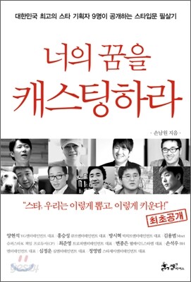 너의 꿈을 캐스팅하라