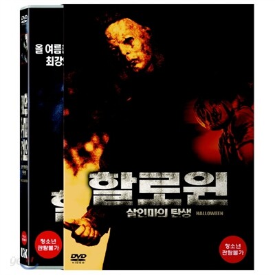 할로윈 : 살인마의 탄생 (1Disc)