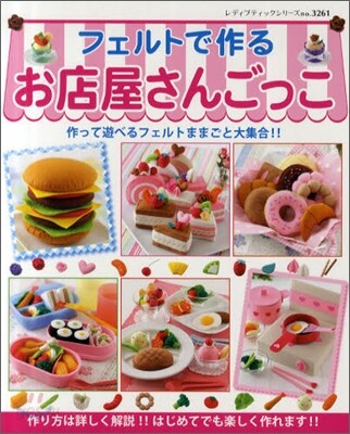 フェルトで作るお店屋さんごっこ